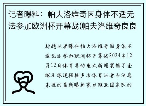 记者曝料：帕夫洛维奇因身体不适无法参加欧洲杯开幕战(帕夫洛维奇良良)