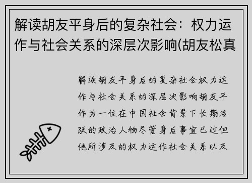 解读胡友平身后的复杂社会：权力运作与社会关系的深层次影响(胡友松真实身份美篇)