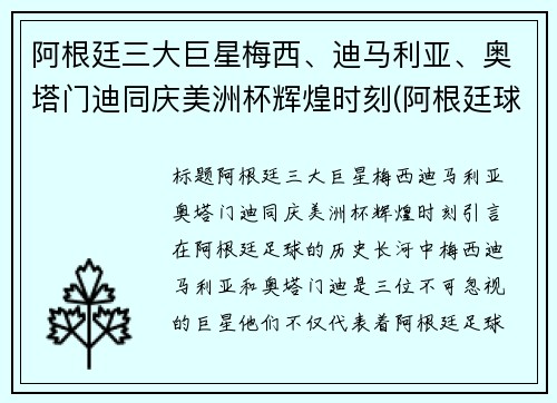 阿根廷三大巨星梅西、迪马利亚、奥塔门迪同庆美洲杯辉煌时刻(阿根廷球迷眼里的梅西)