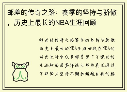 邮差的传奇之路：赛季的坚持与骄傲，历史上最长的NBA生涯回顾