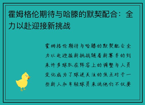 霍姆格伦期待与哈滕的默契配合：全力以赴迎接新挑战