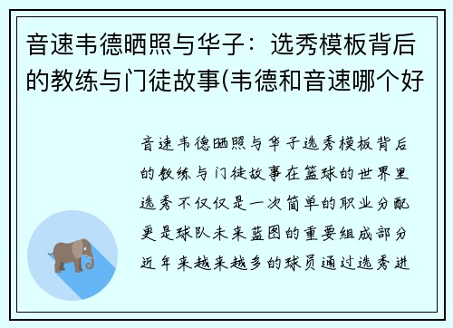 音速韦德晒照与华子：选秀模板背后的教练与门徒故事(韦德和音速哪个好)