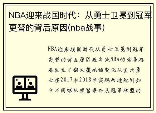 NBA迎来战国时代：从勇士卫冕到冠军更替的背后原因(nba战事)