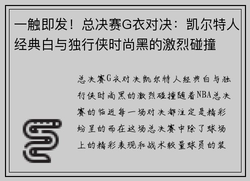 一触即发！总决赛G衣对决：凯尔特人经典白与独行侠时尚黑的激烈碰撞