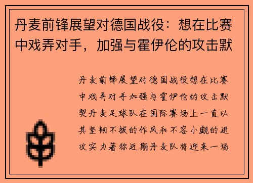 丹麦前锋展望对德国战役：想在比赛中戏弄对手，加强与霍伊伦的攻击默契