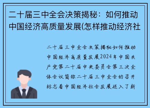 二十届三中全会决策揭秘：如何推动中国经济高质量发展(怎样推动经济社会高质量发展中贯彻新发展理念)