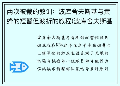 两次被裁的教训：波库舍夫斯基与黄蜂的短暂但波折的旅程(波库舍夫斯基2k)