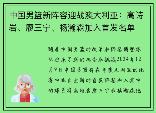 中国男篮新阵容迎战澳大利亚：高诗岩、廖三宁、杨瀚森加入首发名单