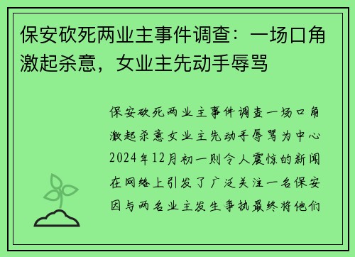 保安砍死两业主事件调查：一场口角激起杀意，女业主先动手辱骂