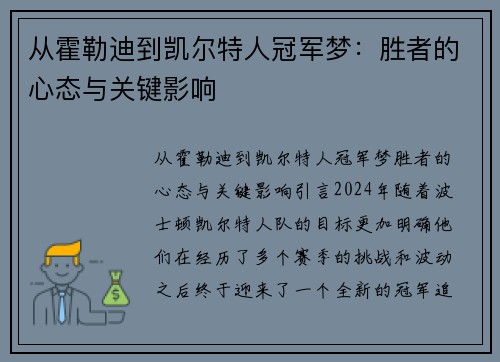 从霍勒迪到凯尔特人冠军梦：胜者的心态与关键影响