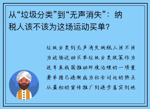 从“垃圾分类”到“无声消失”：纳税人该不该为这场运动买单？