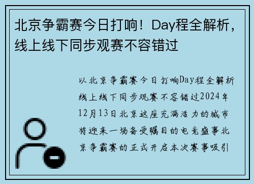 北京争霸赛今日打响！Day程全解析，线上线下同步观赛不容错过