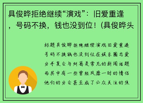 具俊晔拒绝继续“演戏”：旧爱重逢，号码不换，钱也没到位！(具俊晔头发)