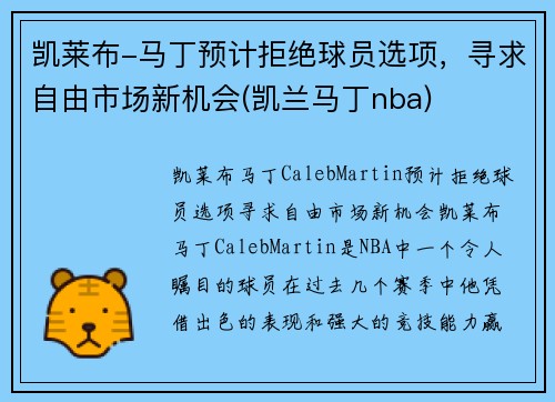 凯莱布-马丁预计拒绝球员选项，寻求自由市场新机会(凯兰马丁nba)