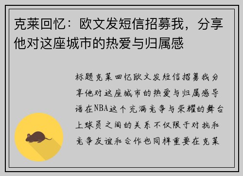 克莱回忆：欧文发短信招募我，分享他对这座城市的热爱与归属感