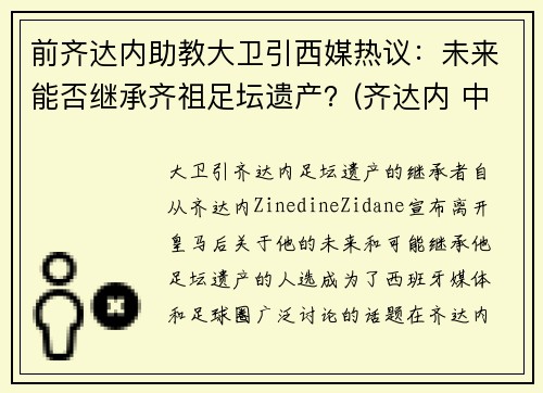 前齐达内助教大卫引西媒热议：未来能否继承齐祖足坛遗产？(齐达内 中前卫)