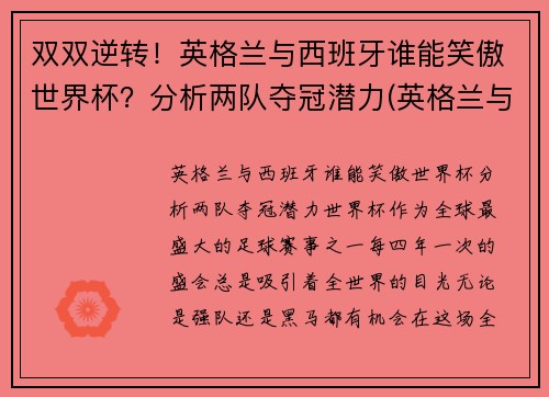 双双逆转！英格兰与西班牙谁能笑傲世界杯？分析两队夺冠潜力(英格兰与西班牙历史战绩)