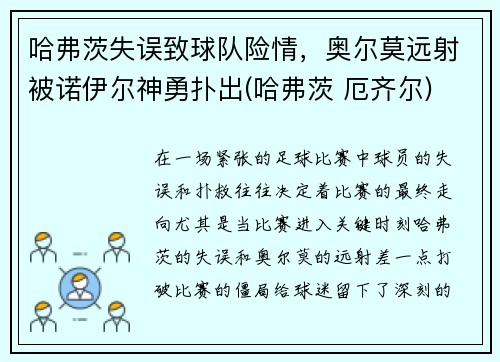 哈弗茨失误致球队险情，奥尔莫远射被诺伊尔神勇扑出(哈弗茨 厄齐尔)