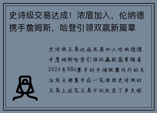 史诗级交易达成！浓眉加入，伦纳德携手詹姆斯，哈登引领双赢新篇章