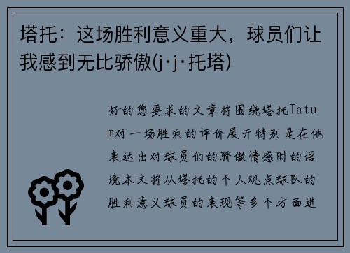 塔托：这场胜利意义重大，球员们让我感到无比骄傲(j·j·托塔)