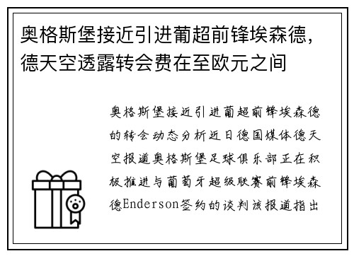 奥格斯堡接近引进葡超前锋埃森德，德天空透露转会费在至欧元之间