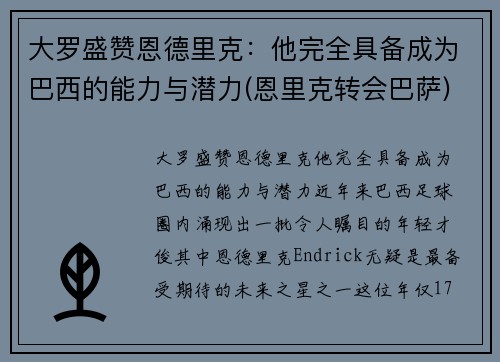 大罗盛赞恩德里克：他完全具备成为巴西的能力与潜力(恩里克转会巴萨)