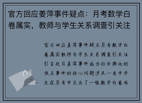 官方回应姜萍事件疑点：月考数学白卷属实，教师与学生关系调查引关注