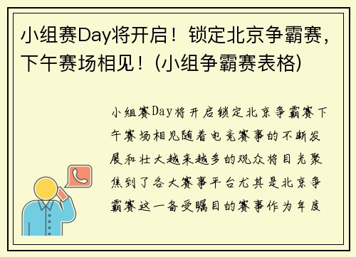 小组赛Day将开启！锁定北京争霸赛，下午赛场相见！(小组争霸赛表格)