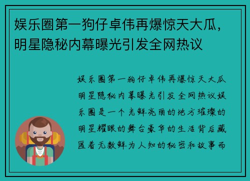 娱乐圈第一狗仔卓伟再爆惊天大瓜，明星隐秘内幕曝光引发全网热议