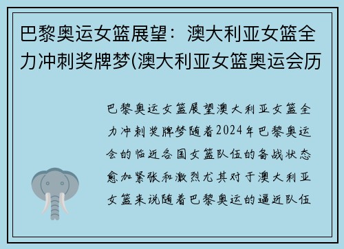 巴黎奥运女篮展望：澳大利亚女篮全力冲刺奖牌梦(澳大利亚女篮奥运会历史成绩)