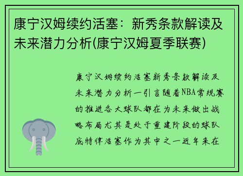 康宁汉姆续约活塞：新秀条款解读及未来潜力分析(康宁汉姆夏季联赛)