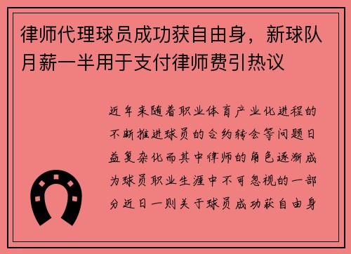 律师代理球员成功获自由身，新球队月薪一半用于支付律师费引热议