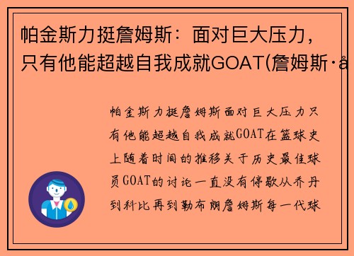 帕金斯力挺詹姆斯：面对巨大压力，只有他能超越自我成就GOAT(詹姆斯·帕金森)