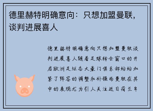 德里赫特明确意向：只想加盟曼联，谈判进展喜人