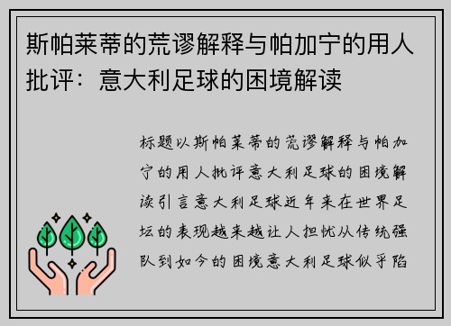 斯帕莱蒂的荒谬解释与帕加宁的用人批评：意大利足球的困境解读