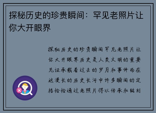 探秘历史的珍贵瞬间：罕见老照片让你大开眼界