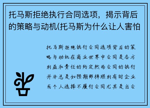 托马斯拒绝执行合同选项，揭示背后的策略与动机(托马斯为什么让人害怕)