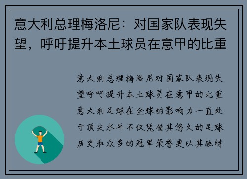 意大利总理梅洛尼：对国家队表现失望，呼吁提升本土球员在意甲的比重