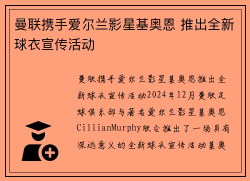 曼联携手爱尔兰影星基奥恩 推出全新球衣宣传活动