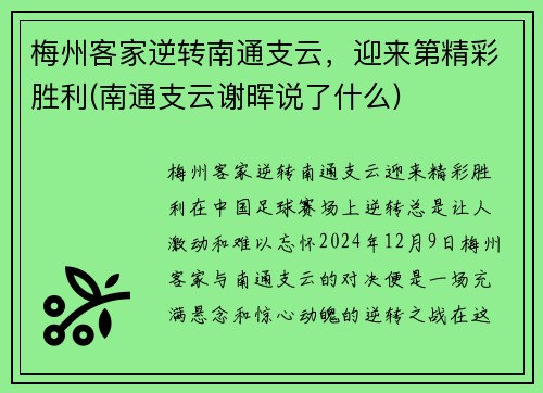 梅州客家逆转南通支云，迎来第精彩胜利(南通支云谢晖说了什么)