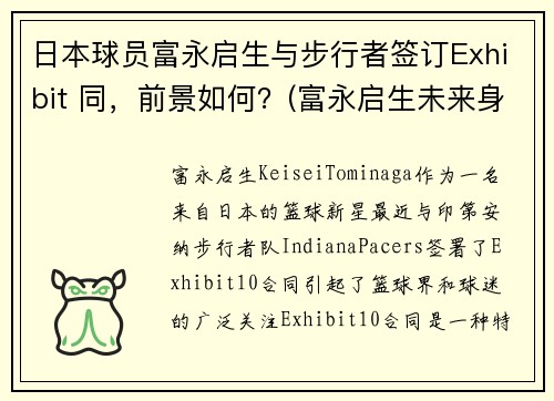 日本球员富永启生与步行者签订Exhibit 同，前景如何？(富永启生未来身高)