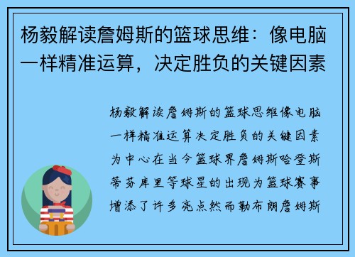 杨毅解读詹姆斯的篮球思维：像电脑一样精准运算，决定胜负的关键因素