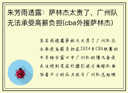 朱芳雨透露：萨林杰太贵了，广州队无法承受高薪负担(cba外援萨林杰)