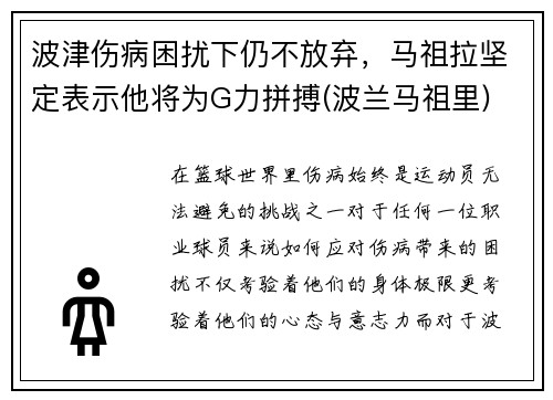 波津伤病困扰下仍不放弃，马祖拉坚定表示他将为G力拼搏(波兰马祖里)