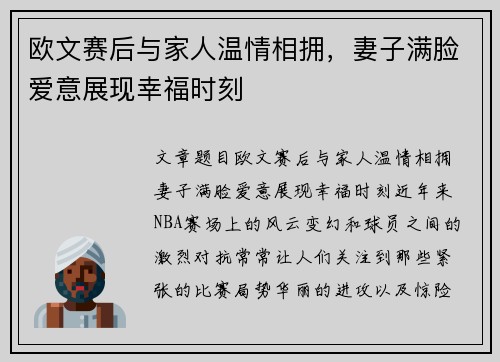 欧文赛后与家人温情相拥，妻子满脸爱意展现幸福时刻