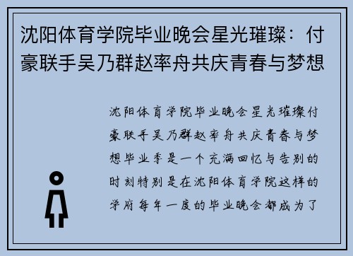 沈阳体育学院毕业晚会星光璀璨：付豪联手吴乃群赵率舟共庆青春与梦想