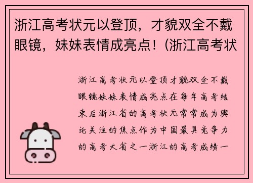 浙江高考状元以登顶，才貌双全不戴眼镜，妹妹表情成亮点！(浙江高考状元是谁)