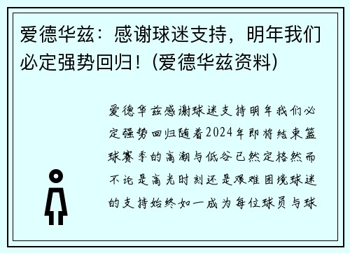 爱德华兹：感谢球迷支持，明年我们必定强势回归！(爱德华兹资料)