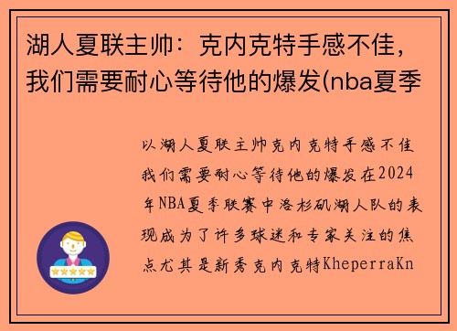 湖人夏联主帅：克内克特手感不佳，我们需要耐心等待他的爆发(nba夏季联赛湖人阵容)