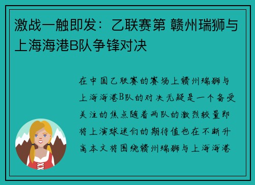 激战一触即发：乙联赛第 赣州瑞狮与上海海港B队争锋对决